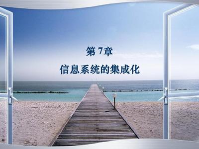 信息系统集成化 企业数字化转型的战略支柱——以信息系统集成服务为视角